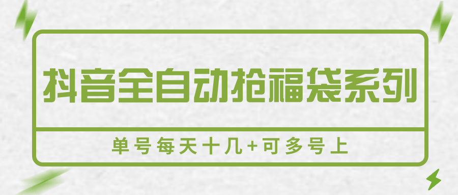 抖音全自动抢福袋系列，单号每天十几+可多号上-hl998