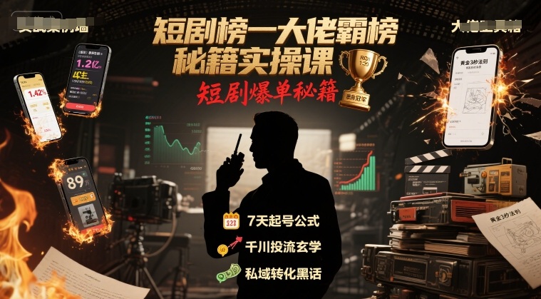 短剧榜一大佬霸榜秘籍实操课，短剧爆单秘籍-hl998