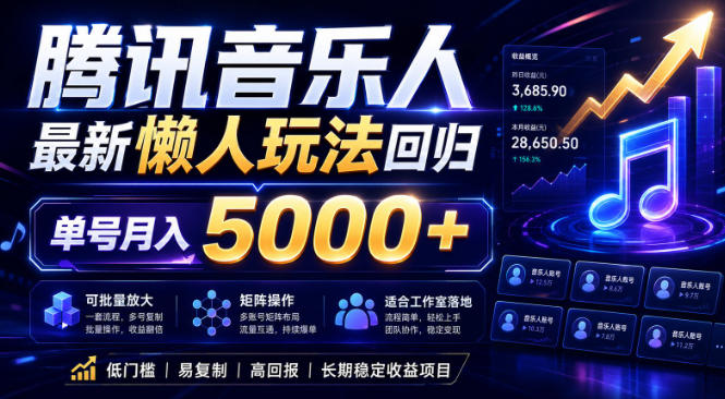2026腾讯音乐人懒人项目，全自动无脑挂G，单号月入5000+，可批量放大矩阵，适合工作室落地【揭秘】-hl998