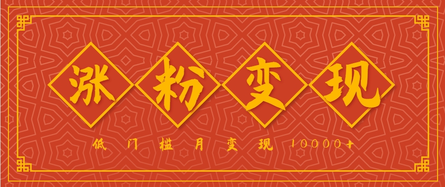 小白一定要做的短视频赛道—国学文化,涨粉变现都很猛,低门槛月变现10000+-hl998