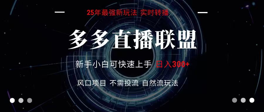 多多直播联盟 全新玩法 单机单日变现300+不要求电脑配置 玩法简单暴力-hl998