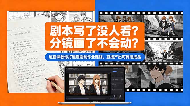 剧本写了没人看？分镜画了不会动？这套课教你打通漫剧制作全链路，直接产出可传播成品-hl998