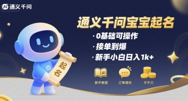 通义千问给宝宝起名 0基础可操作 接单到爆 新手小白日入1k+-hl998