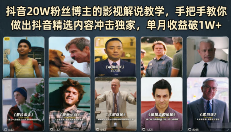 抖音20W粉丝博主的影视解说教学，手把手教你做出抖音精选内容冲击独家，单月收益破1W+-hl998
