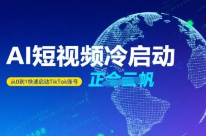 Tiktok Ai短视频快速冷启动，从0到1快速启动的账号-hl998