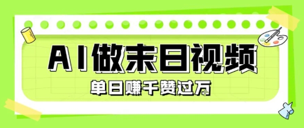 用AI制作末日主题视频，单日变现1k+，条条点赞过W-hl998