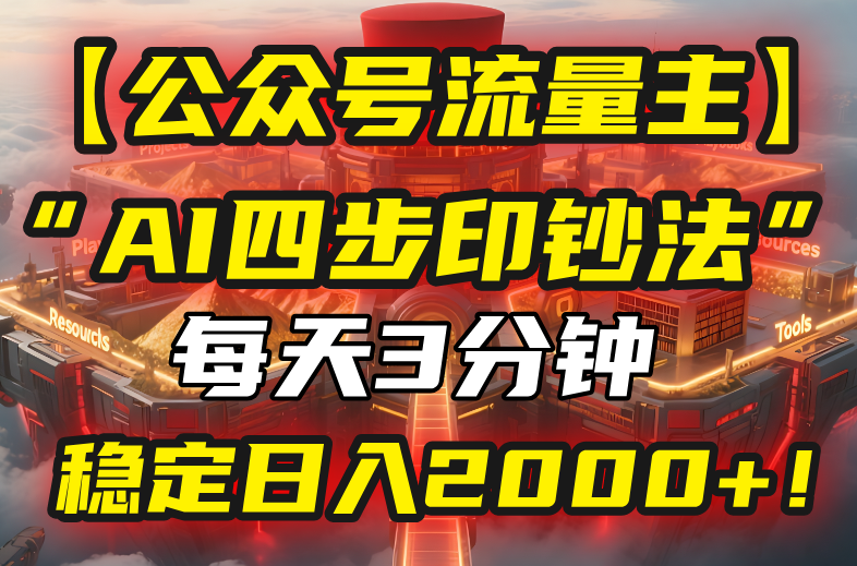 【公众号流量主】我用“AI四步法”每天复制粘贴3分钟，稳定日入2000+！-hl998