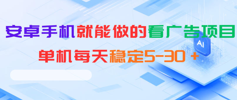 安卓手机就能做的看广告项目，单机每天稳定5-30＋-hl998