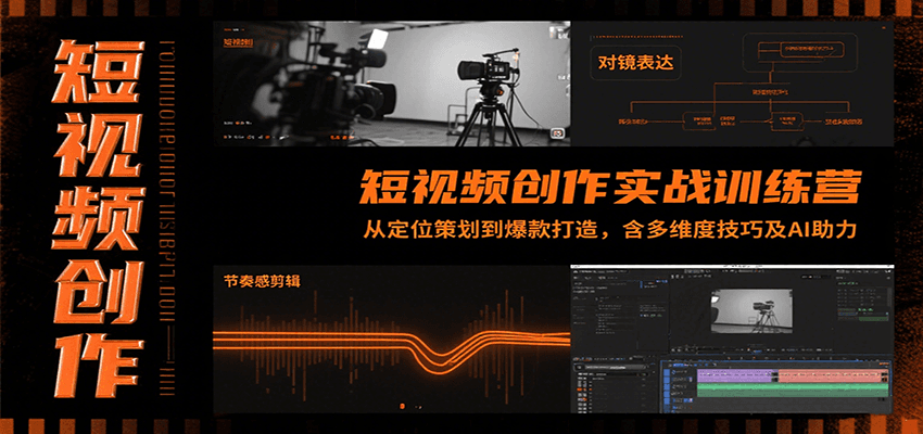 短视频创作实战训练营：从定位策划到爆款打造，含多维度技巧及AI助力-hl998
