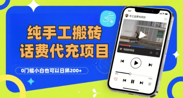 纯“手工搬砖”话费会员代充项目，零门槛小白也可以日入2张+，工作室可以复制扩大-hl998