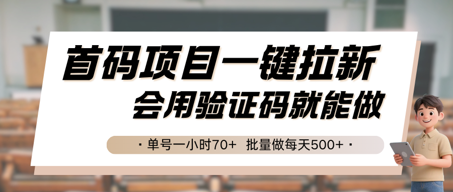 首码项目一键拉新，会用验证码就能做 单号一小时70+，批量做每天500+-hl998