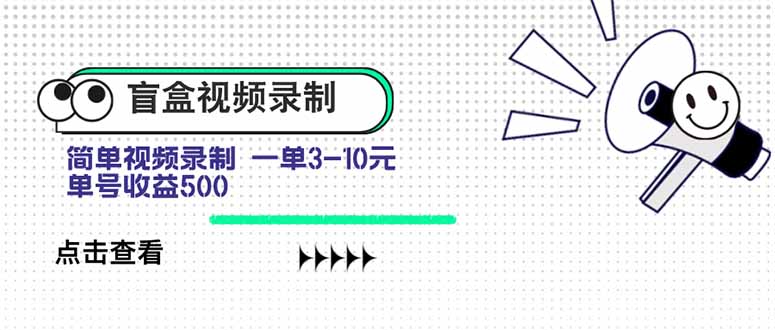 盲盒视频录制项目 简单录制视频 一单3-10元 单号收益500-hl998