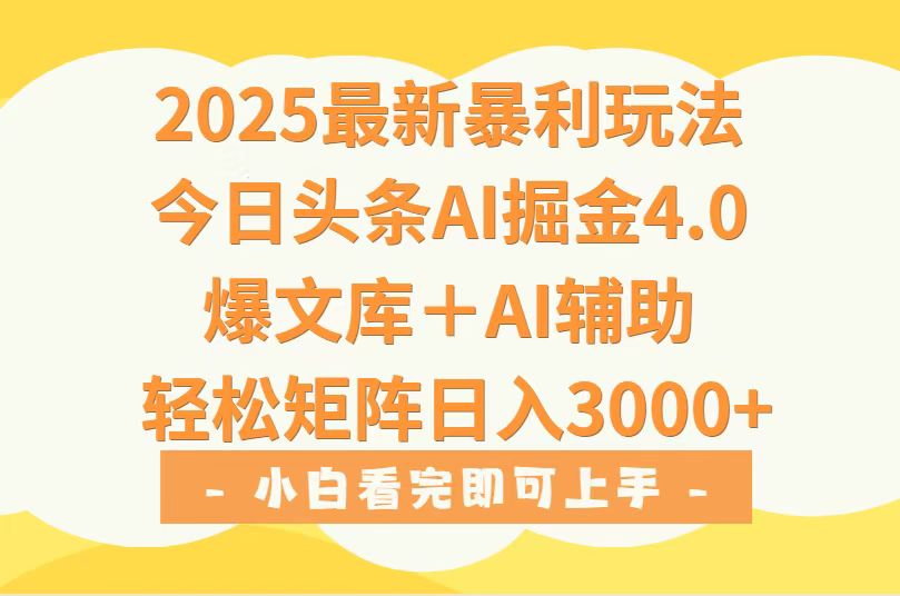 2025年今日头条最新暴利玩法4.0，一键生成爆款，轻松实现矩阵日入3000+-hl998