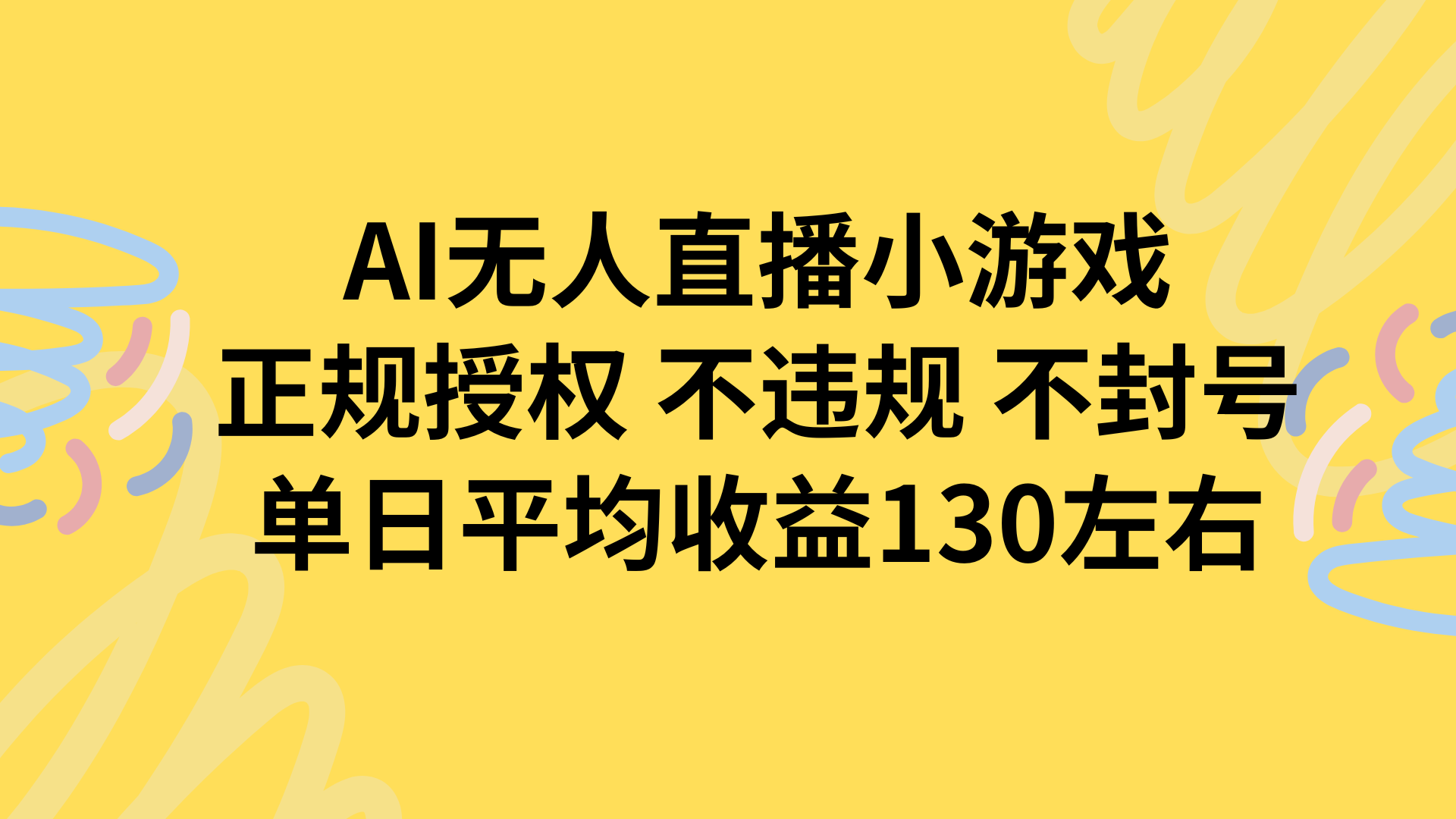 AI无人播小游戏，正规授权不违规 不封号，单日平均收益130左右-hl998
