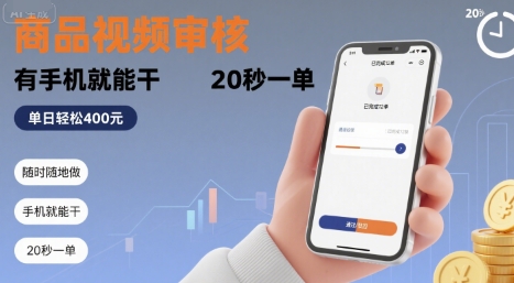 随时随地做！商品视频审核，有手机就能干，20 秒一单，单日轻松 4张+【揭秘】-hl998