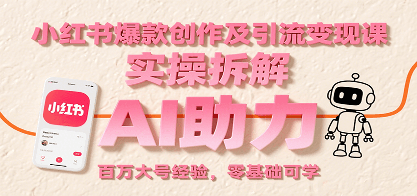 小红书爆款创作及引流变现课：实操拆解，AI助力，百万大号经验，零基础可学-hl998