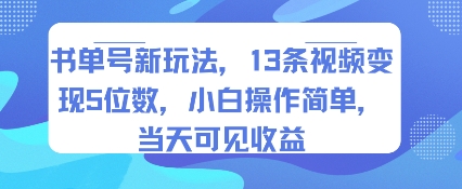 书单号新玩法，13条视频变现5位数，小白操作简单，当天可见收益-hl998