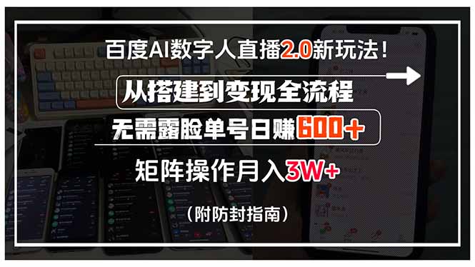 百度AI数字人直播2.0新玩法！从搭建到变现全流程，无需露脸单号日赚600...-hl998