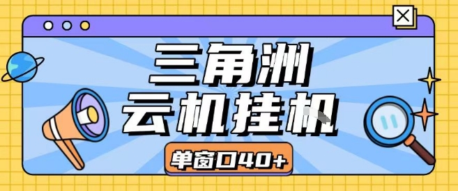 三角洲全自动挂G跑刀实操课程单窗口30+可批量矩阵操作不吃电脑配置开机就能干【揭秘】-hl998