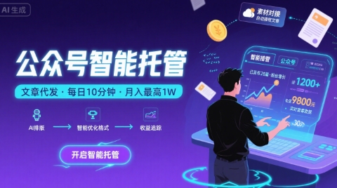 【公众号托管 】我提供文章，你复制发布，每天10分钟，最高躺入1W【揭秘】-hl998