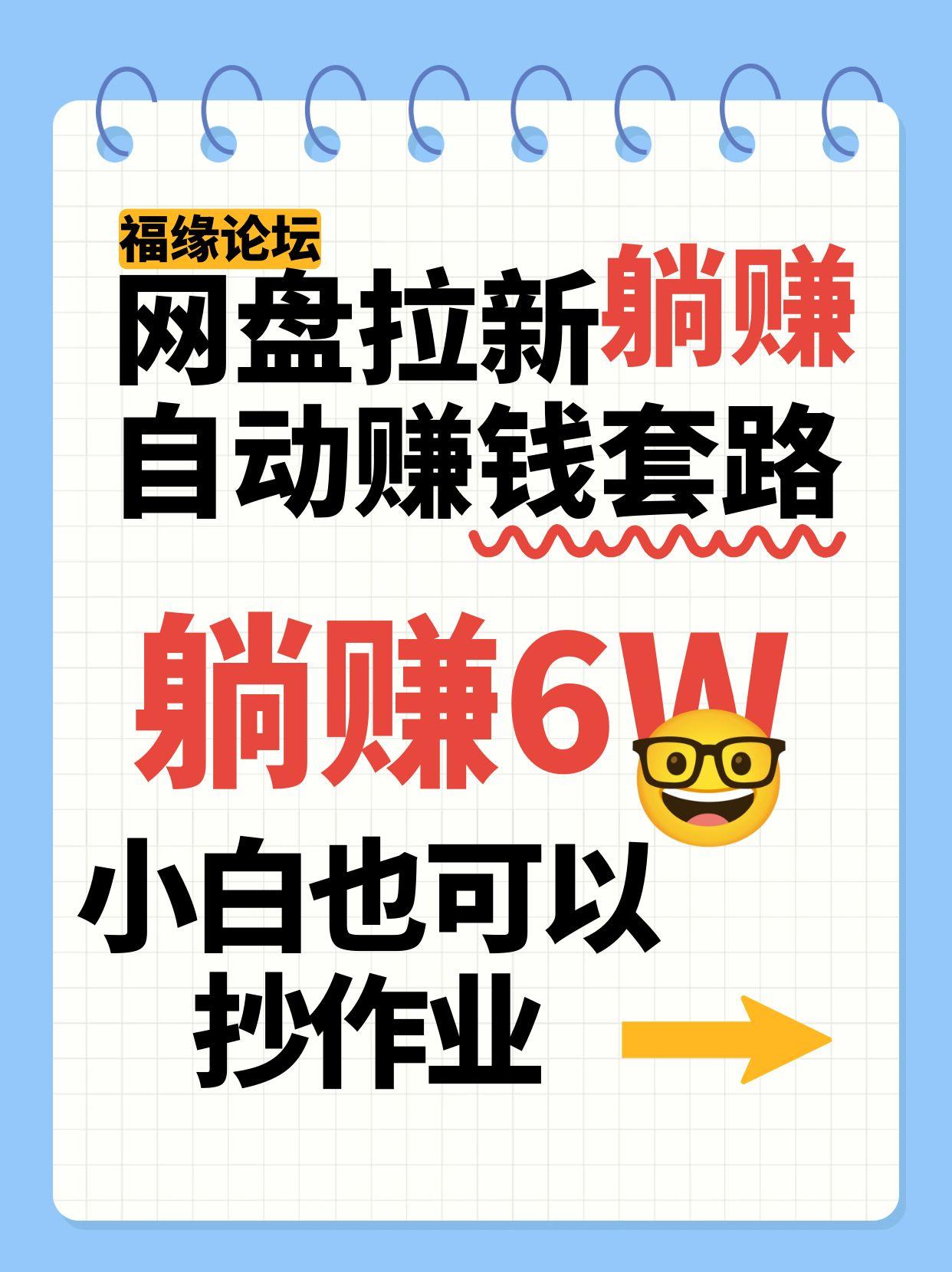 网盘拉新自动赚钱套路，几元的资料躺赚6W+，小白也可以抄作业！-hl998