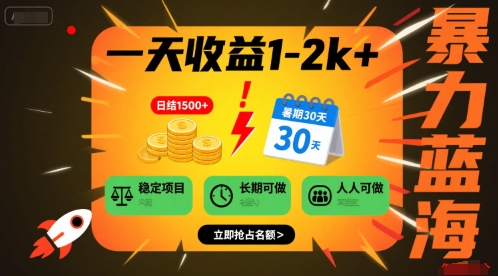 一天收益1-2k+ 稳定项目，暑期暴力蓝海项目，长期稳定，人人可做【揭秘】-hl998