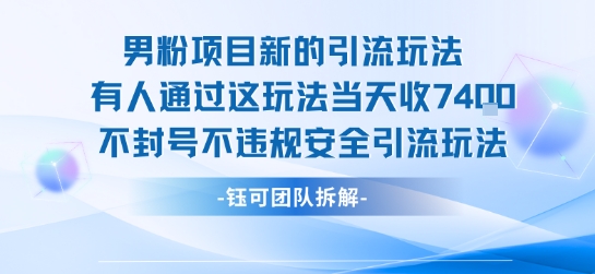 男粉项目新的引流玩法有人通过这玩法当天收了7.4k不封号不违规安全引流玩法-hl998
