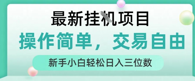 最新挂G项目，人人可上手，操作简单， 每天24小时自动运行轻松日入三位数【揭秘】-hl998