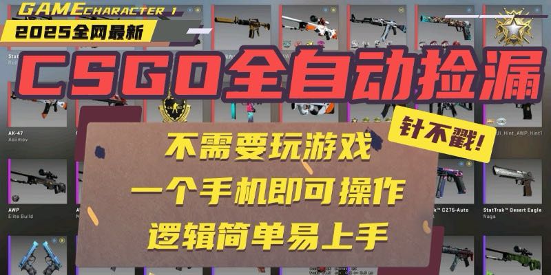 CSGO自动捡漏项目，最新玩法，不用挂机不用玩游戏，一个手机即可操作。...-hl998