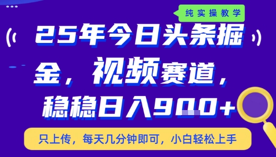 25年下半年头条最新玩法，，每天几分钟即可，稳稳日入9张+，无操作门槛【揭秘】-hl998
