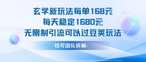 玄学新玩法每单168米每天稳定1680无限制引流可以过豆荚玩法-hl998