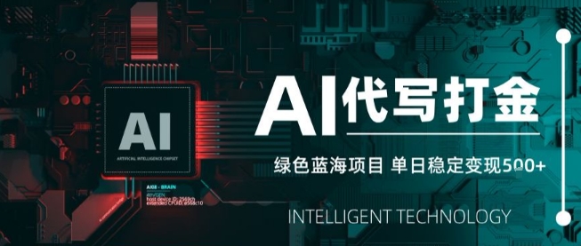 AI代写接单，永远不会失业的副业兼职项目，多劳多得，月入1-3W【SOP手册】-hl998