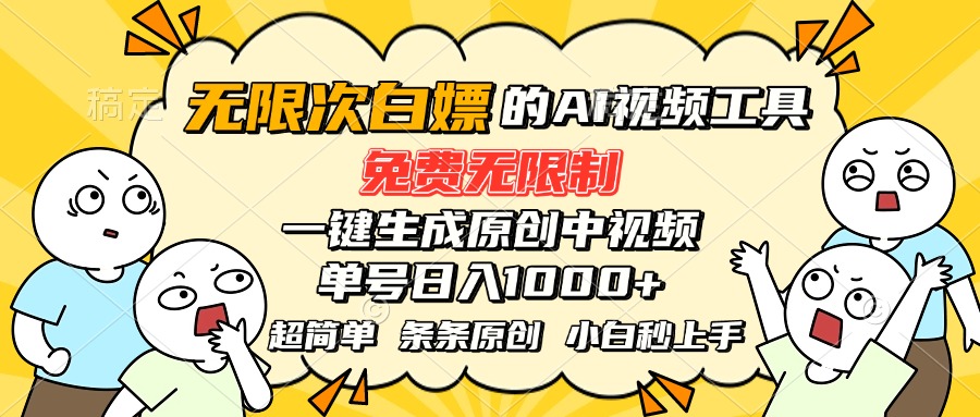 超强大的AI工具，免费无限制，一键生成原创中视频，单号日入1000+，小...-hl998
