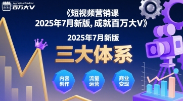 短视频营销课2025年7月新版，三大体系成就百万大V-hl998
