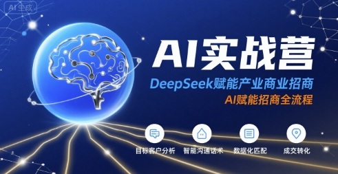 AI实战营：DeepSeek赋能产业商业招商，AI赋能招商全流程-hl998