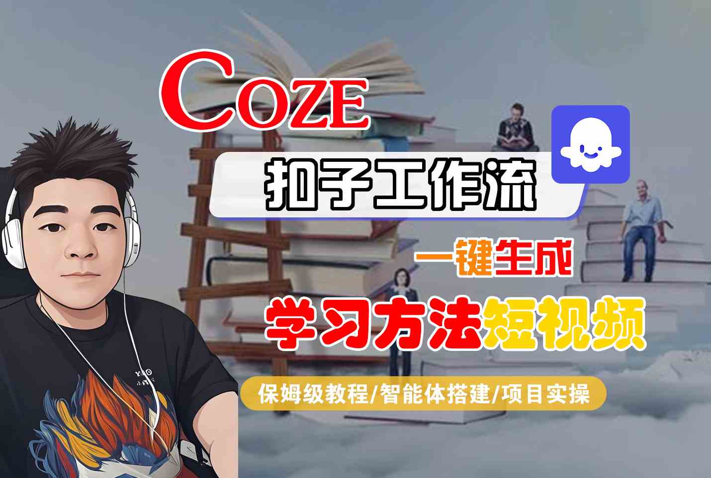 Coze扣子工作流一键生成学习方法短视频，保姆级教程-智能体搭建-项目实操-hl998