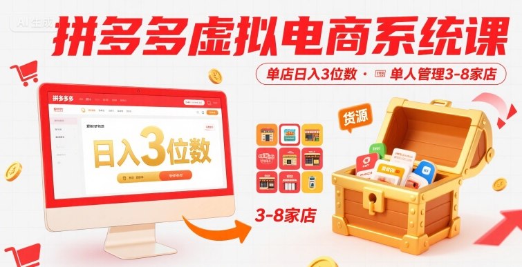 拼多多虚拟电商系统课，单店日入3位数，单人可管理3-8家店【附货源】-hl998