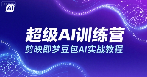 超级AI训练营，剪映即梦豆包AI实战教程-hl998