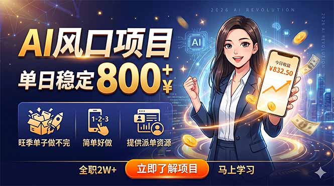 AI风口项目，单日稳定800+，旺季单子做不完，简单好做，提供派单资源-hl998