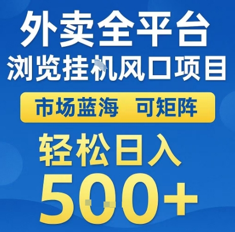外卖全平台浏览全自动挂G风口项目，市场蓝海，可矩阵，轻松日入5张+【揭秘】-hl998