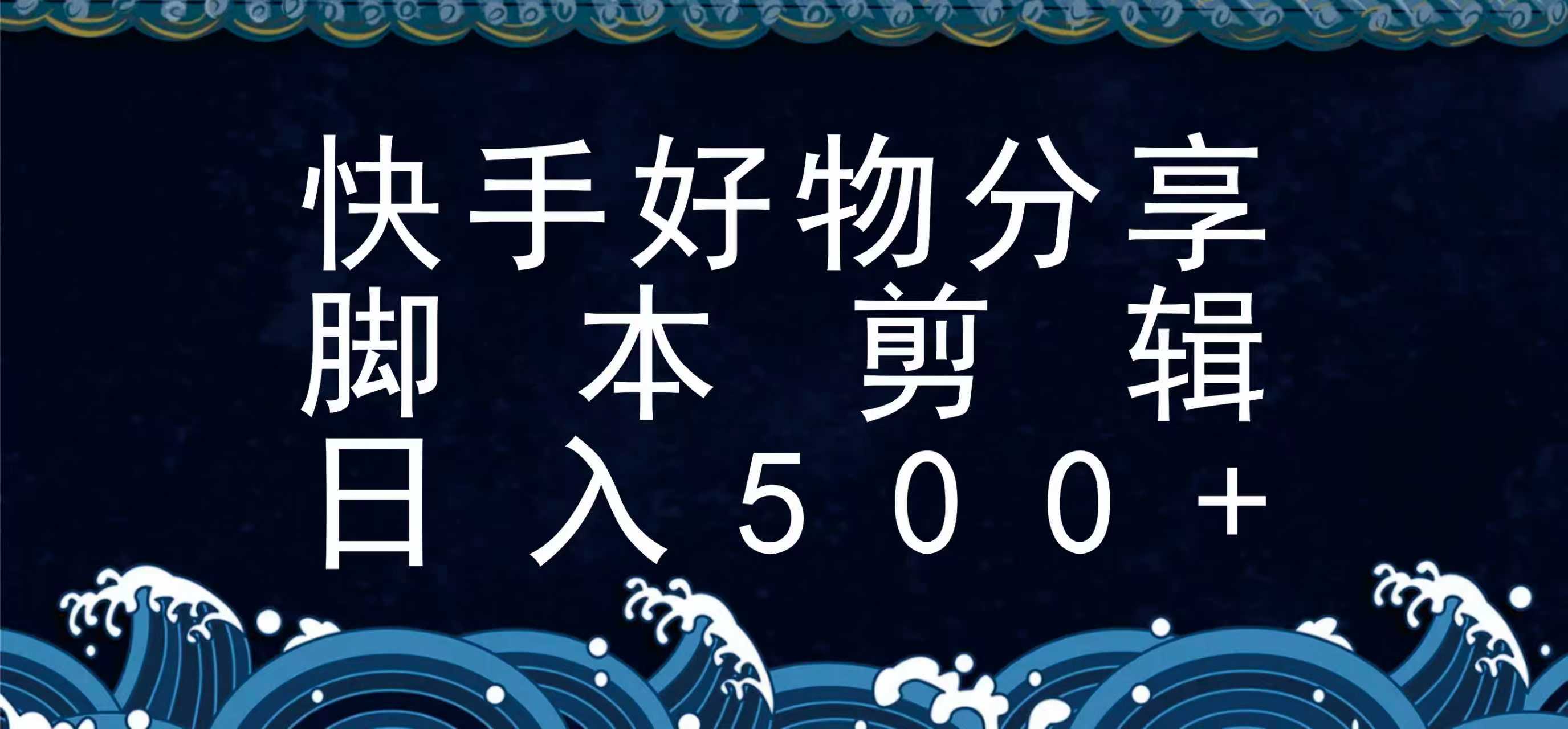 快手脚本好物分享全新玩法，无需真人出镜无需找素材，一个脚本搞定-hl998
