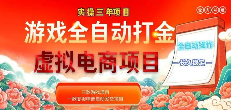 实操三年的游戏全自动打金加虚拟电商项目，轻松日入1k+，长久稳定！【揭秘】-hl998