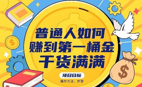 普通人如何賺到第一桶金，干货满满，操作方法及步骤-hl998
