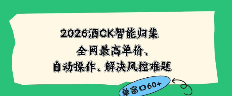 2026最新版酒店CK智能归集玩法，最高单价、零成本、零人工，自动操作、解决风控难题【揭秘】-hl998