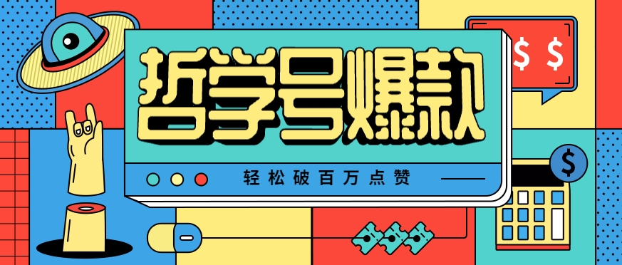 单机游戏也能玩出新花样，哲学号爆款视频轻松破百万点赞，教你快速制作爆款月入万元！-hl998