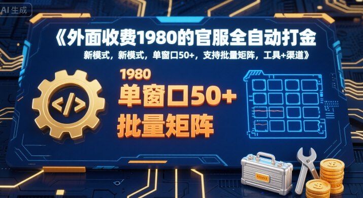 外面收费1980的官服全自动打金，新模式，单窗口50+，支持批量矩阵，工具+渠道【揭秘】-hl998