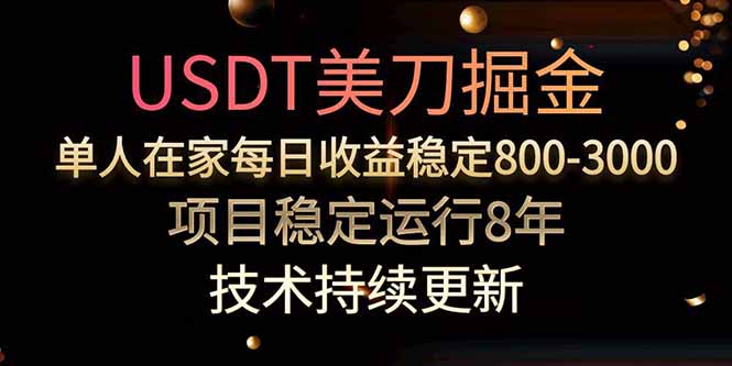 美刀掘金项目，单人每日收益800-3000，稳定运行8年-hl998