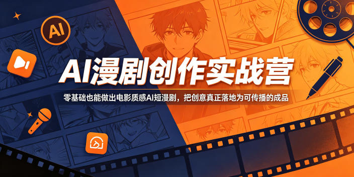 AI漫剧创作实战营，零基础也能做出电影质感AI短漫剧，把创意真正落地为可传播的成品-hl998