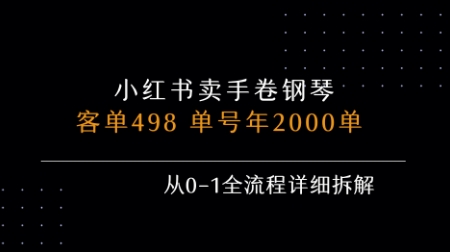 小红书私域卖手卷钢琴，客单498，单号年销2000单，从0-1全流程详细拆解-hl998