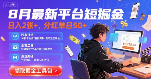 8月最新平台短剧掘金，日入2张+，分红单日 50+，独家技术，脚本及全套工具【揭秘】-hl998